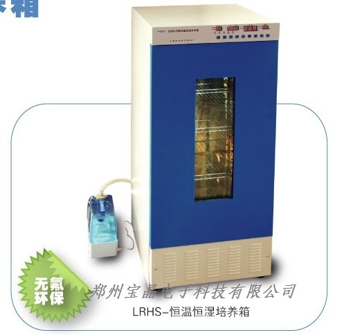 LRHS-III系列恒温恒湿培养箱 培养箱 恒温恒湿培养箱