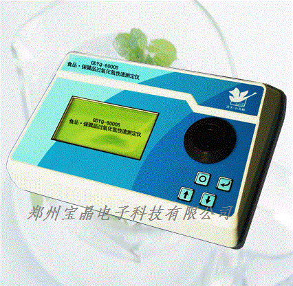 GDYQ-6000S食品•保健品过氧化氢检测仪 双氧水快速测定仪 食品安全检测仪